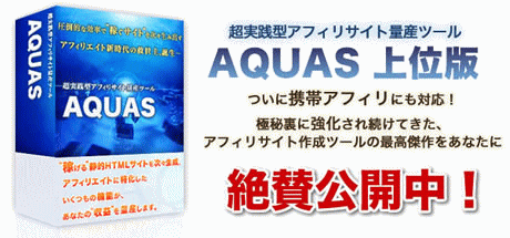 好評発売中　上位版　超実践型アフィリエイトサイト量産ツール「AQUAS」