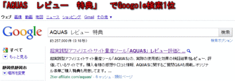 AQUASで作成したサイトの検索エンジン上位表示実績１