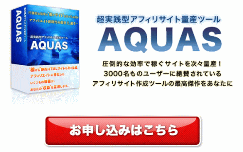 超実践型アフィリエイトサイト量産ツール「AQUAS」を購入する
