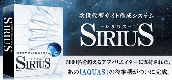 次世代型サイト作成システム「SIRIUS(シリウス)」
