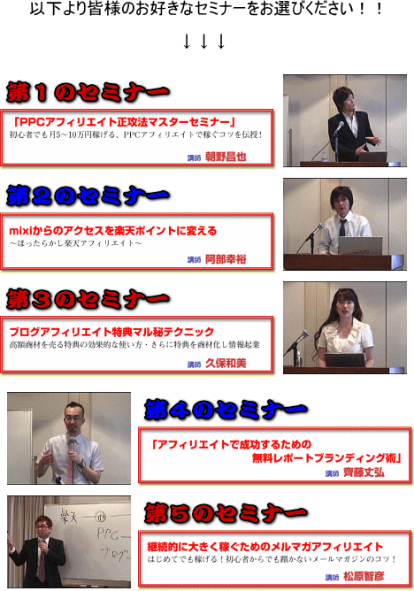 �ȉ���肨�D���ȃZ�~�i�[�����I�т��������I�I<br />���̃Z�~�i�[�uPPC�A�t�B���G�C�g���U�@�}�X�^�[�Z�~�i�[�v<br />���S�҂ł����T�`10���~�҂���APPC�A�t�B���G�C�g�ŉ҂��R�c��`���I�@�u�t�@���쏹��<br />���̃Z�~�i�[�umixi����̃A�N�Z�X���y�V�|�C���g�ɕς���v<br />�`�ق����炩���y�V�A�t�B���G�C�g�`�@�u�t�@�����K�T<br />��O�̃Z�~�i�[�u�u���O�A�t�B���G�C�g���T�}����e�N�j�b�N�v<br />���z���ނ𔄂���T�̌��ʓI�Ȏg�����E�X�ɓ��T�����މ������N�Ɓ@�u�t�@�v�ۘa��<br />��l�̃Z�~�i�[�u�A�t�B���G�C�g�Ő�������ׂ̖������|�[�g�u�����f�B���O�p�v<br />�u�t�@�֓���O<br />��܂̃Z�~�i�[�u�p���I�ɑ傫���҂����߂̃����}�K�A�t�B���G�C�g�v<br />�͂��߂Ăł��҂���I�@���S�҂���ł��T���Ȃ����[���}�K�W���̃R�c�I�@�u�t�@�����q�F